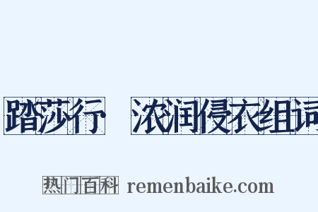 踏莎行·浓润侵衣组词是什么意思的图片